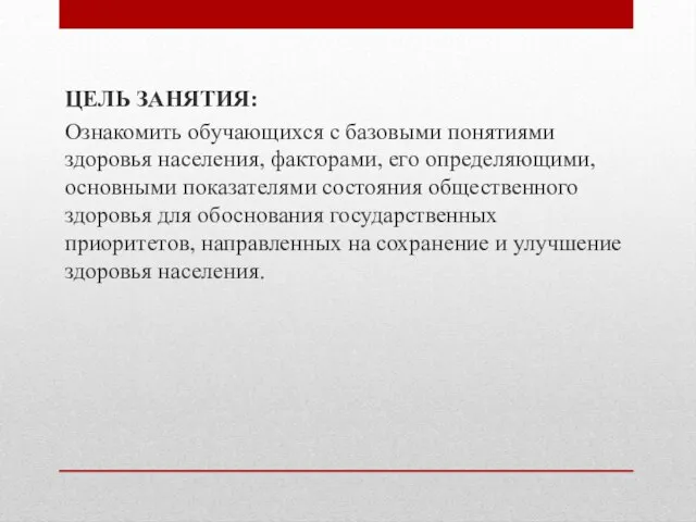 ЦЕЛЬ ЗАНЯТИЯ: Ознакомить обучающихся с базовыми понятиями здоровья населения, факторами, его определяющими,