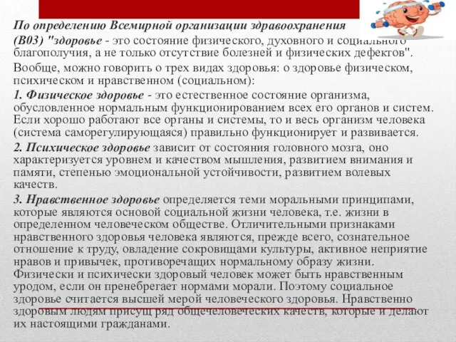 По определению Всемирной организации здравоохранения (B03) "здоровье - это состояние физического, духовного