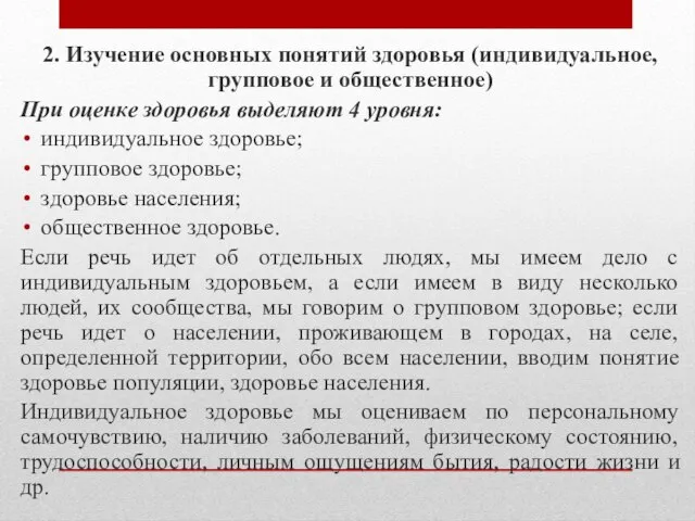 2. Изучение основных понятий здоровья (индивидуальное, групповое и общественное) При оценке здоровья