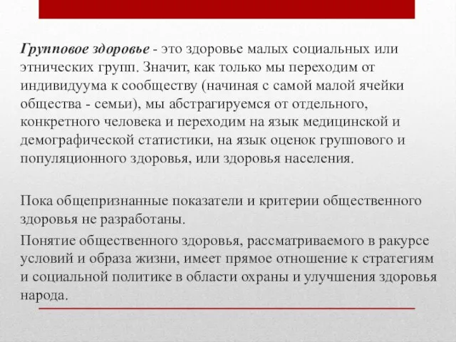 Групповое здоровье - это здоровье малых социальных или этнических групп. Значит, как