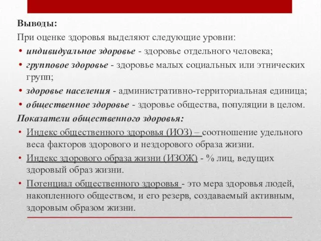 Выводы: При оценке здоровья выделяют следующие уровни: индивидуальное здоровье - здоровье отдельного