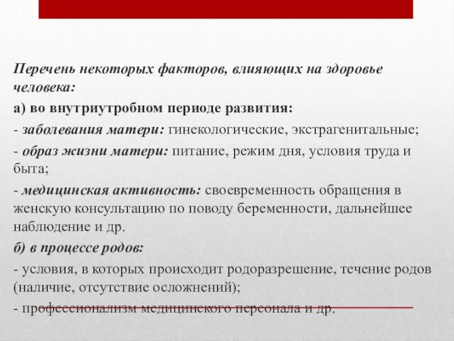 Перечень некоторых факторов, влияющих на здоровье человека: а) во внутриутробном периоде развития: