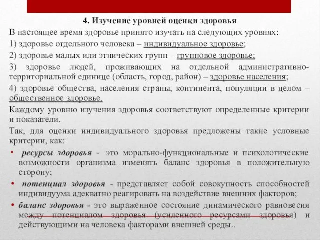 4. Изучение уровней оценки здоровья В настоящее время здоровье принято изучать на