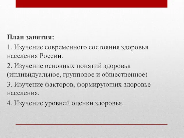 План занятия: 1. Изучение современного состояния здоровья населения России. 2. Изучение основных