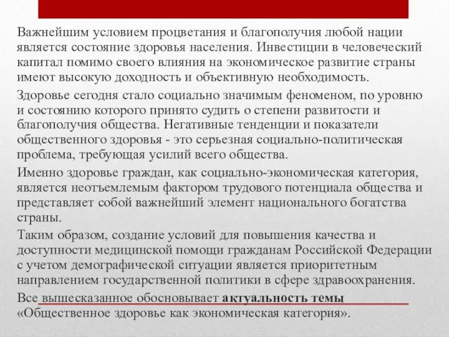 Важнейшим условием процветания и благополучия любой нации является состояние здоровья населения. Инвестиции