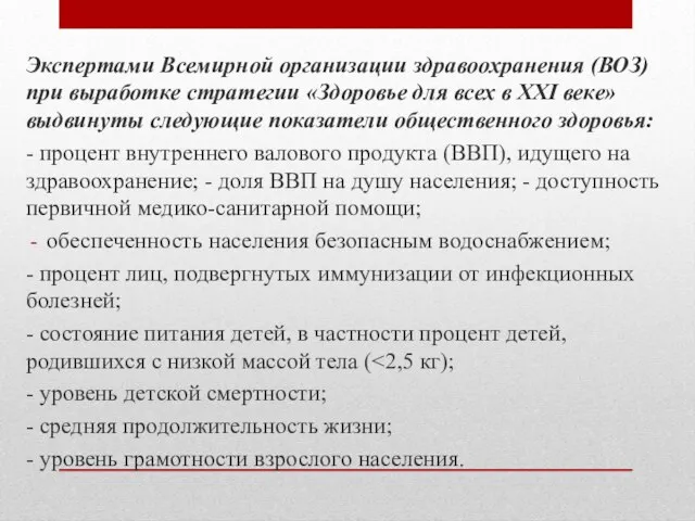 Экспертами Всемирной организации здравоохранения (ВОЗ) при выработке стратегии «Здоровье для всех в