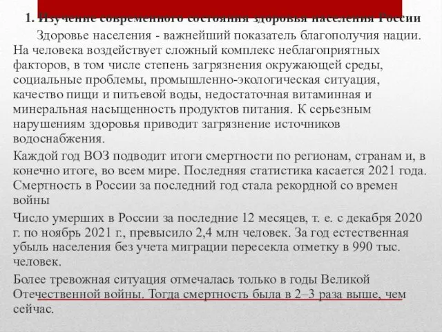 1. Изучение современного состояния здоровья населения России Здоровье населения - важнейший показатель