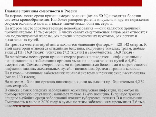 Главные причины смертности в России На первом месте среди причин смерти россиян