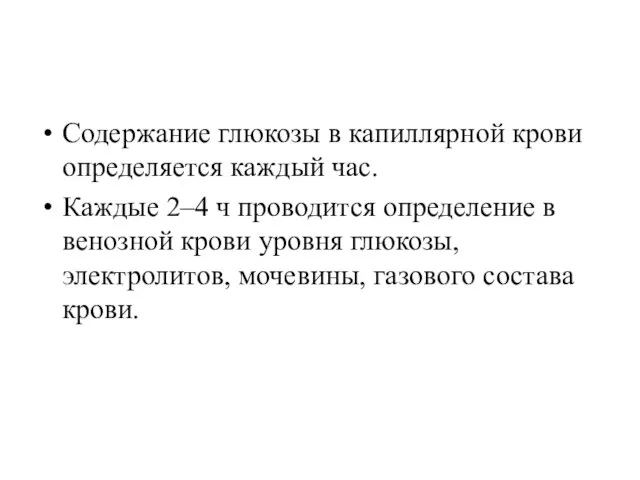 Содержание глюкозы в капиллярной крови определяется каждый час. Каждые 2–4 ч проводится