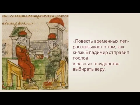 «Повесть временных лет» рассказывает о том, как князь Владимир отправил послов в разные государства выбирать веру.