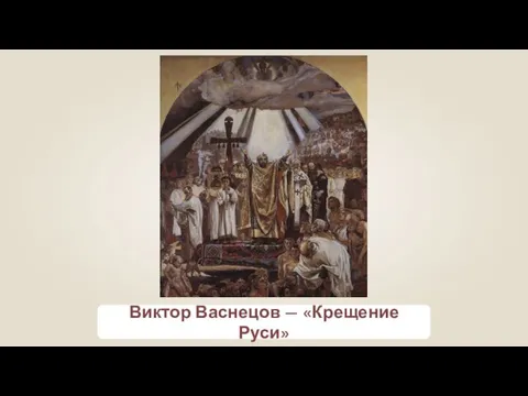 Виктор Васнецов — «Крещение Руси»