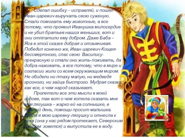 Сделал ошибку – исправляй, и пошел Иван-царевич выручать свою суженую. Стали помогать