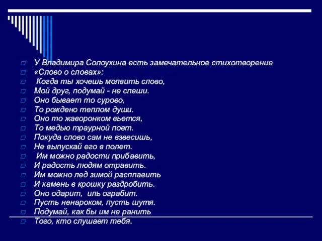У Владимира Солоухина есть замечательное стихотворение «Слово о словах»: Когда ты хочешь