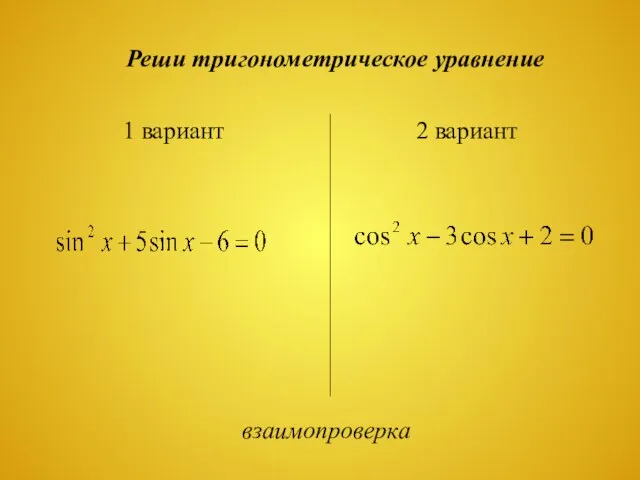 Реши тригонометрическое уравнение 1 вариант 2 вариант взаимопроверка