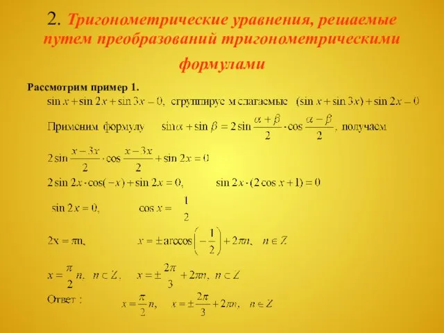 2. Тригонометрические уравнения, решаемые путем преобразований тригонометрическими формулами Рассмотрим пример 1.