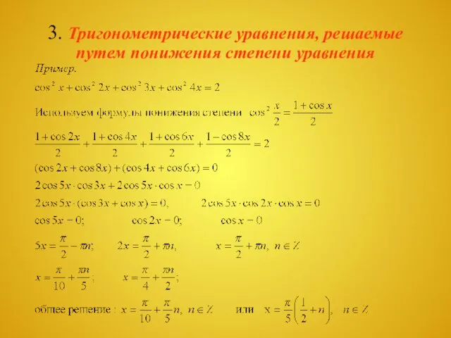 3. Тригонометрические уравнения, решаемые путем понижения степени уравнения