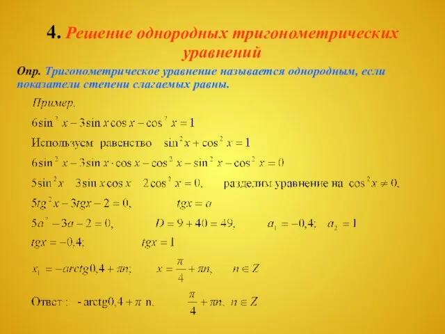 4. Решение однородных тригонометрических уравнений Опр. Тригонометрическое уравнение называется однородным, если показатели степени слагаемых равны.