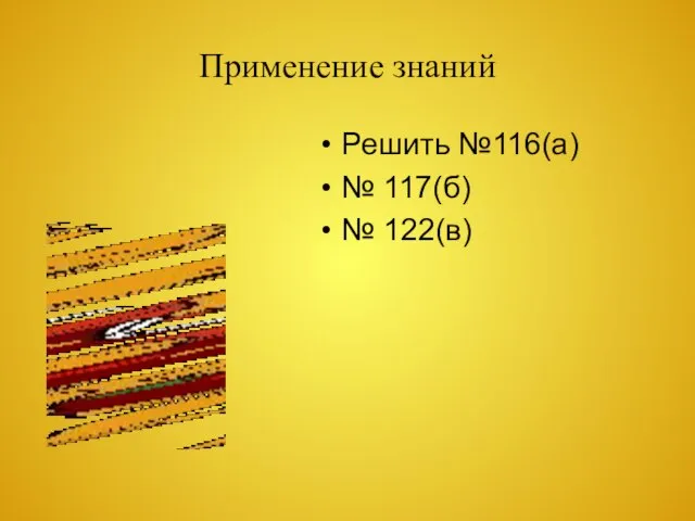 Применение знаний Решить №116(а) № 117(б) № 122(в)