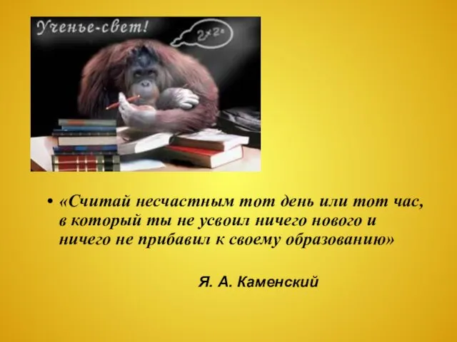 «Считай несчастным тот день или тот час, в который ты не усвоил