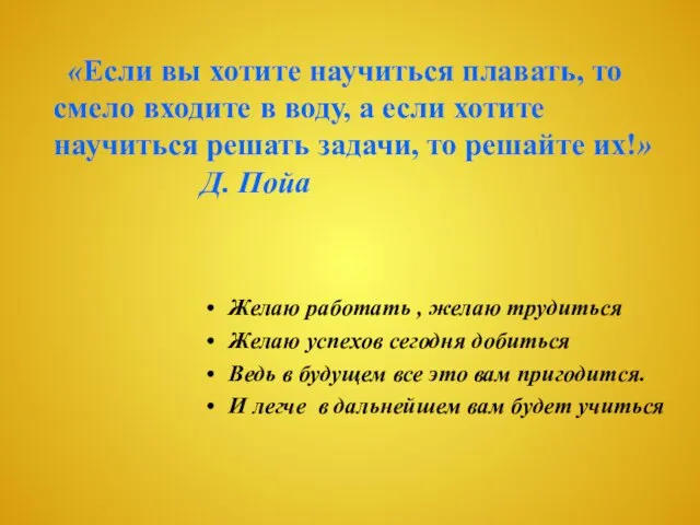 Желаю работать , желаю трудиться Желаю успехов сегодня добиться Ведь в будущем