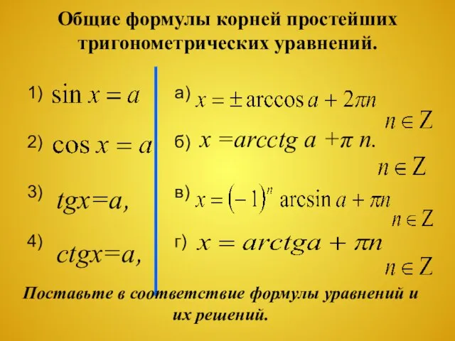 Общие формулы корней простейших тригонометрических уравнений. 1) 2) 3) 4) а) б)