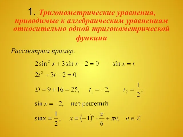 Рассмотрим пример. 1. Тригонометрические уравнения, приводимые к алгебраическим уравнениям относительно одной тригонометрической функции