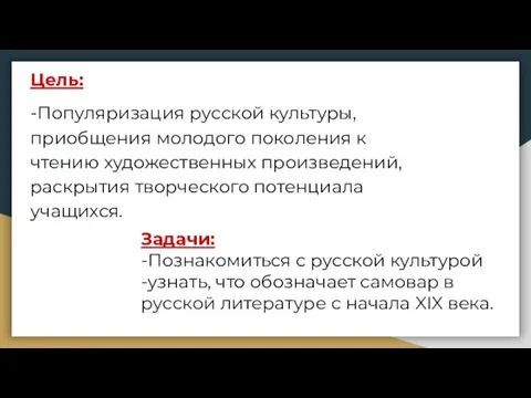 Задачи: -Познакомиться с русской культурой -узнать, что обозначает самовар в русской литературе