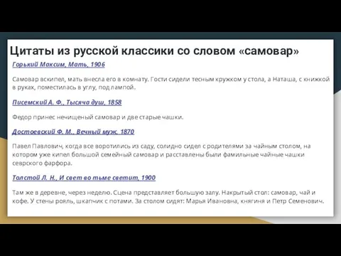 Цитаты из русской классики со словом «самовар» Горький Максим, Мать, 1906 Самовар