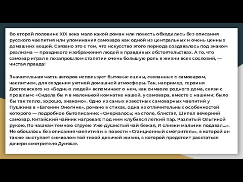 Во второй половине XIX века мало какой роман или повесть обходились без