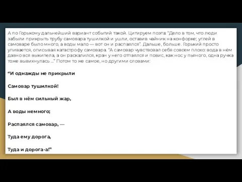 А по Горькому дальнейший вариант событий такой. Цитируем поэта: “Дело в том,