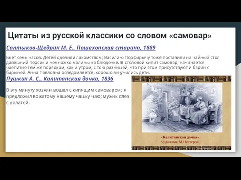 Цитаты из русской классики со словом «самовар» Салтыков-Щедрин М. Е., Пошехонская старина,