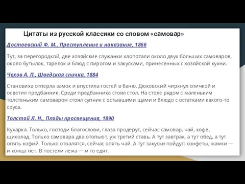 Цитаты из русской классики со словом «самовар» Достоевский Ф. М., Преступление и