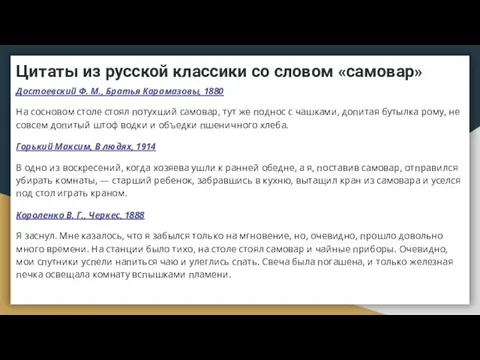 Цитаты из русской классики со словом «самовар» Достоевский Ф. М., Братья Карамазовы,