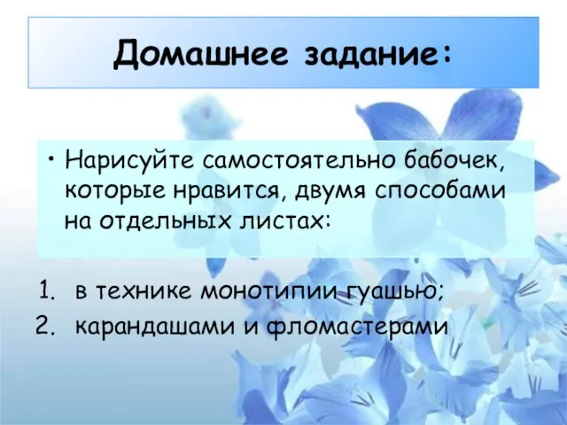 Домашнее задание: Нарисуйте самостоятельно бабочек, которые нравится, двумя способами на отдельных листах: