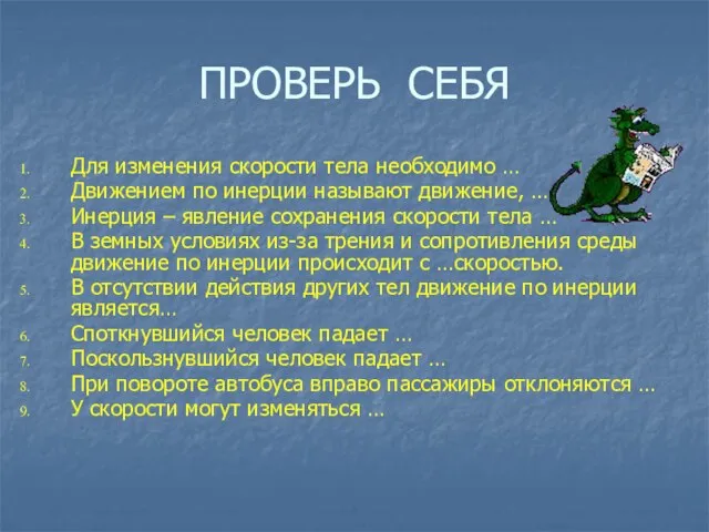 ПРОВЕРЬ СЕБЯ Для изменения скорости тела необходимо … Движением по инерции называют