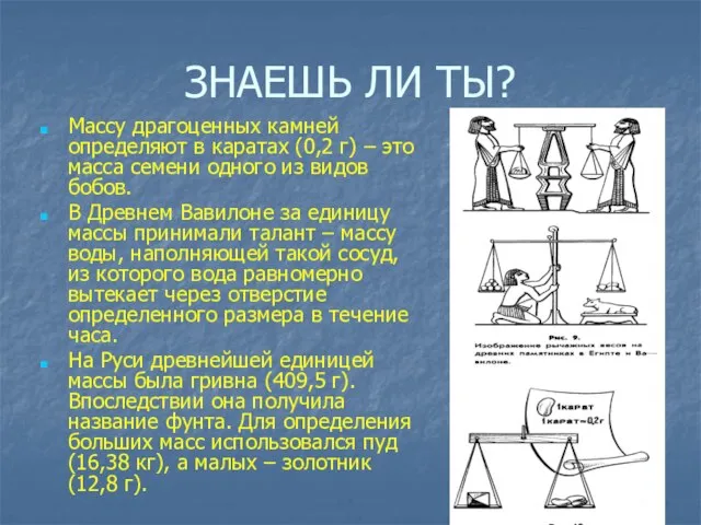 ЗНАЕШЬ ЛИ ТЫ? Массу драгоценных камней определяют в каратах (0,2 г) –