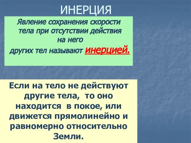 ИНЕРЦИЯ Явление сохранения скорости тела при отсутствии действия на него других тел