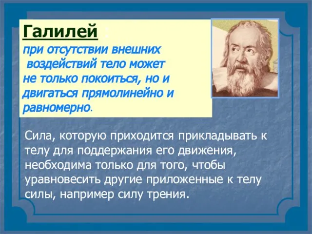 Галилей : при отсутствии внешних воздействий тело может не только покоиться, но