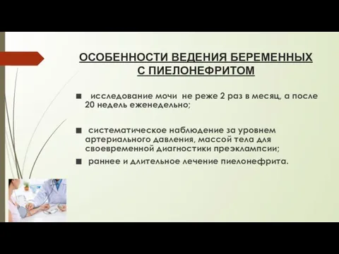 ОСОБЕННОСТИ ВЕДЕНИЯ БЕРЕМЕННЫХ С ПИЕЛОНЕФРИТОМ ■ исследование мочи не реже 2 раз