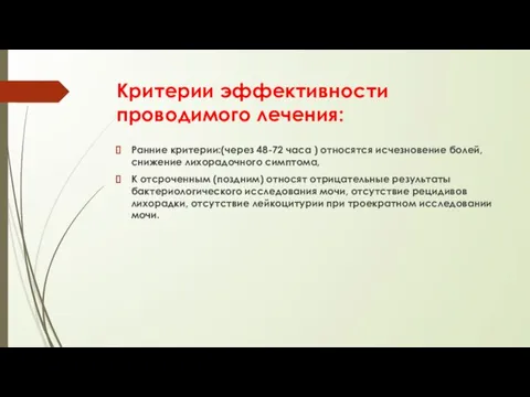 Критерии эффективности проводимого лечения: Ранние критерии:(через 48-72 часа ) относятся исчезновение болей,