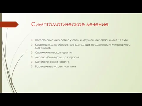 Симптоматическое лечение Потребление жидкости с учетом инфузионной терапии до 3 л в