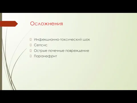 Осложнения Инфекционно-токсический шок Сепсис Острые почечные повреждение Паранефрит