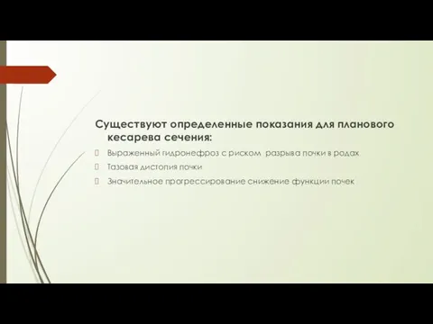 Существуют определенные показания для планового кесарева сечения: Выраженный гидронефроз с риском разрыва