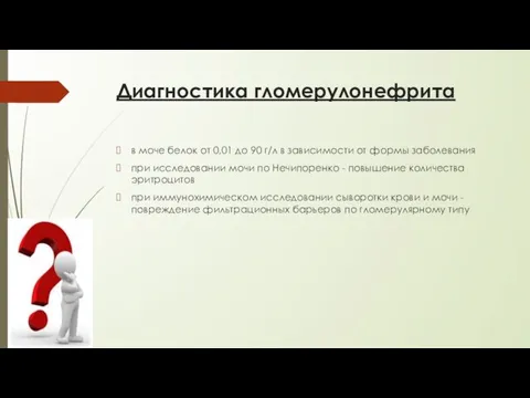 Диагностика гломерулонефрита в моче белок от 0,01 до 90 г/л в зависимости