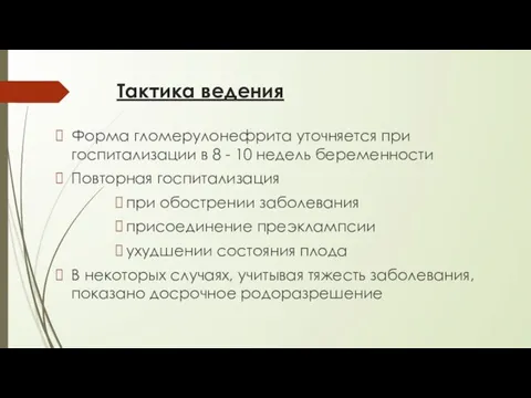 Тактика ведения Форма гломерулонефрита уточняется при госпитализации в 8 - 10 недель