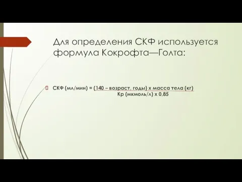 Для определения СКФ используется формула Кокрофта—Голта: СКФ (мл/мин) = (140 – возраст,