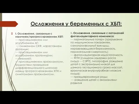 Осложнения у беременных с ХБП: I. Осложнения, связанные с наличием/прогрессированием ХБП: —