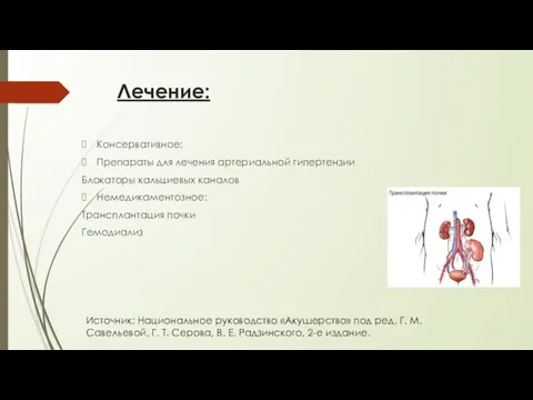 Лечение: Консервативное: Препараты для лечения артериальной гипертензии Блокаторы кальциевых каналов Немедикаментозное: Трансплантация