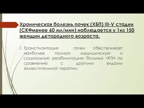 Хроническая болезнь почек (ХБП) III-V стадии (СКФменее 60 мл/мин) наблюдается у 1из