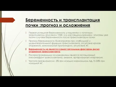 Беременность и трансплантация почки :прогноз и осложнения Первая успешная беременность у пациентки